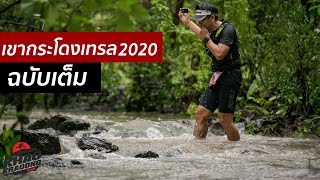 เขากระโดงเทรล 2020  full ฉบับเต็ม