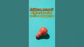 Лайфхак, который облегчит тебе жизнь на ЕГЭ по информатике #егэ #информатика #информатикаегэ