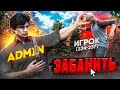 СТАЛ АДМИНОМ НА 24 ЧАСА и ЗАБАНИЛ НАГЛЫХ ИГРОКОВ (RMRP - Тверской)