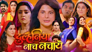 Dulhaniya Naach Nachaye Bhojpuri Movie | सास-बहू महाभारत | New Bhojpuri Movie | Explain And Updates