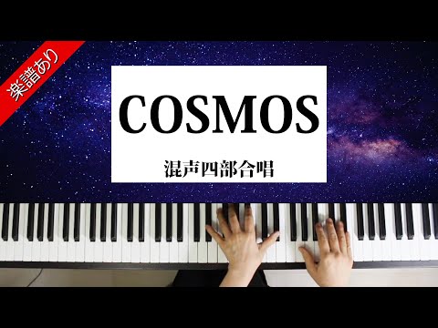 COSMOS (混声四部合唱) - ミマス