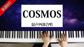 COSMOS (混声四部合唱) - ミマス