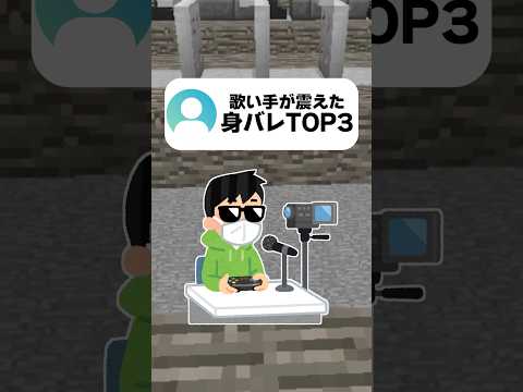 歌い手が震えた身バレTOP3 #マイクラ #vtuber #歌い手 #あるある #shorts