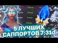 5 СИЛЬНЕЙШИХ САППОРТОВ НОВОГО ПАТЧА.  feat @Dota 2 Supports  ​Лучшие пятёрки 7.31d.