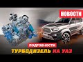 Новый ТУРБО ДИЗЕЛЬ на УАЗ и скидки "%" у ДИЛЛЕРА  (#НовостиУАЗ)