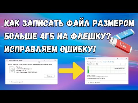 Как исправить "Файл Windows слишком велик для конечной файловой системы"?