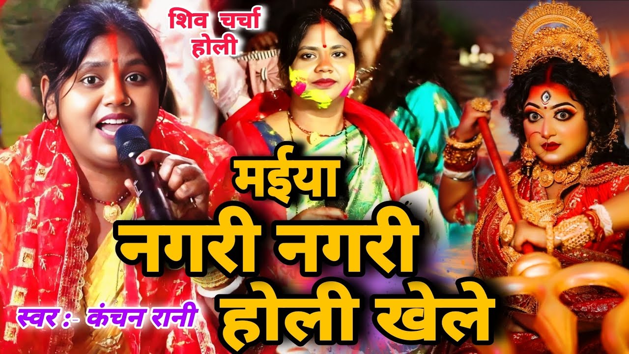 Kanchan Rani | मईया नगरी नगरी होली खेले, सुनकर झूम उठेंगे Shiv Charcha Bhajan,Shiv Charcha holi geet