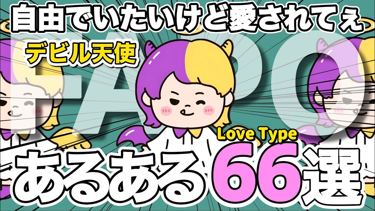 デビル天使のあるあるベスト６６【ラブタイプ診断FAPO】
