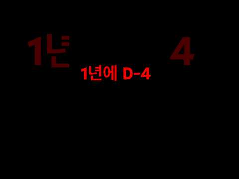 D-4 이제 얼마남지 않았습니다. 다음세대가 일어납니다 !
