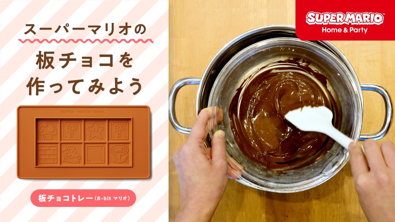 バレンタインのチョコ作りにいかが スーパーマリオ ホーム パーティ 板チョコトレーなど新たに3種発売 Nintendo Dream Web