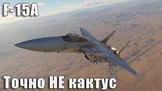 F-15А Точно НЕ кактус в War Thunder