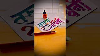 HOW TO WRITE तरूण-अश्विनी #tarun #ashwini #devnagri #calligraphy #lettering #marathi #hindi #writing