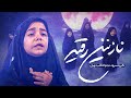 نماهنگ شهادت حضرت رقیه از گروه نجم الثاقب Nazanin Roghaye Music Video نماهنگ شهادت حضرت رقیه از گروه نجم الثاقب Nazanin Roghaye Music Video