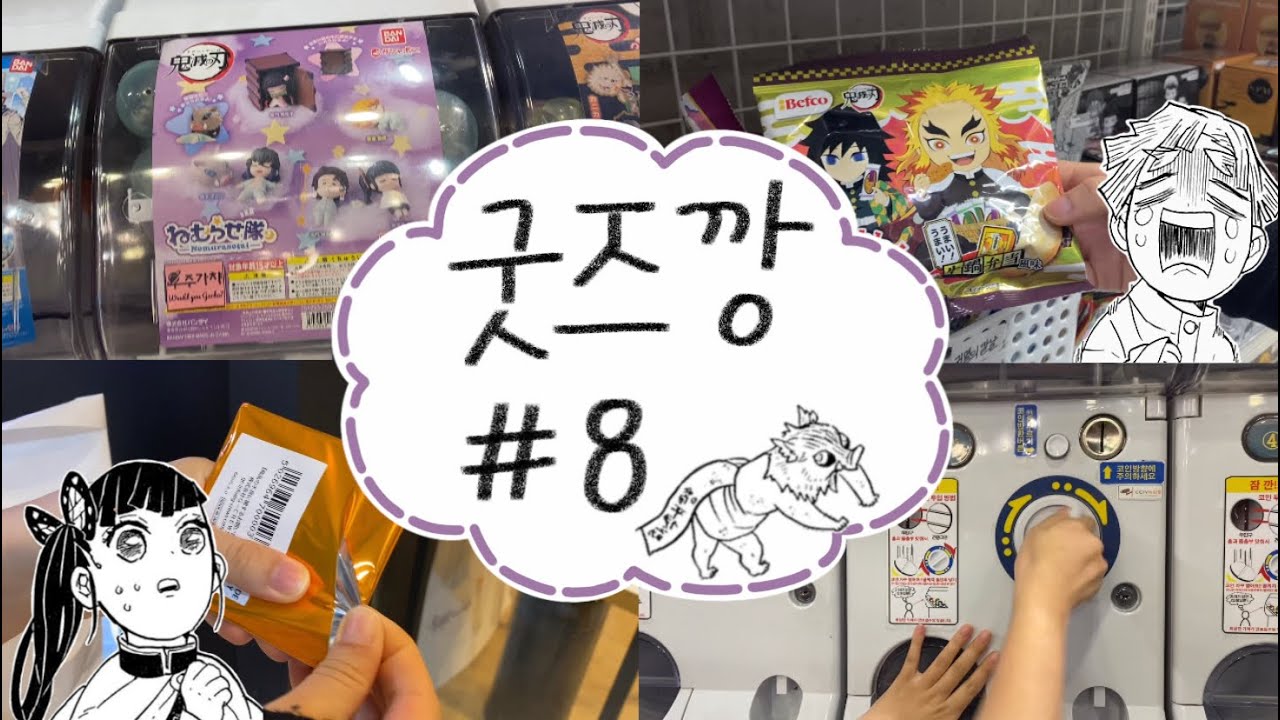 “나올 때까지 뽑는다￼” 오타쿠들의 가챠중독 굿즈깡 모음#8 🌀 [귀멸의 칼날 | 가챠 | 굿즈깡 | 랜덤깡 | 오타쿠 브이로그]