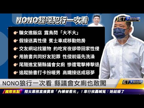 NONO狼行一次看 縣議員女廁也敢闖 ｜20240517 ET午間新聞