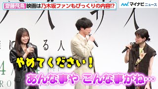 齋藤飛鳥、乃木坂46卒業後初の映画はファンも驚く内容！？市川実日子の“誤解を生む発言”を坂口健太郎と慌てて否定『サイド バイ サイド 隣にいる人』完成披露舞台挨拶