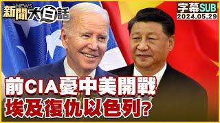 [SUB]前CIA憂中美開戰 埃及復仇以色列？【金臨天下X新聞大白話】