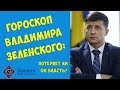 Гороскоп Президента Украины Зеленского: прогнозы от астролога!