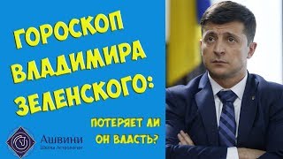 Гороскоп Президента Украины Зеленского: прогнозы от астролога!