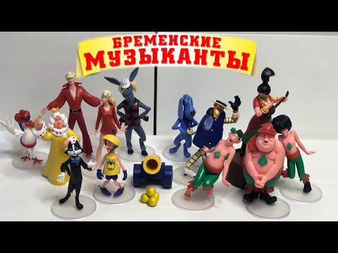 СОФИЯ и ее коллекция БРЕМЕНСКИЕ МУЗЫКАНТЫ / обзор ИГРУШЕК / распаковка КОЛЛЕКЦИИ 0+