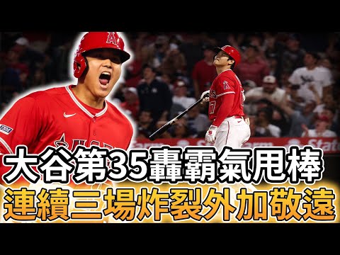 【MLB 美國職棒】大谷翔平第35轟霸氣甩棒! 連續三場比賽炸裂加敬遠