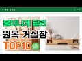 요즘 잘 팔리는 원목 거실장 추천 TOP10 가격 평점 비교 요즘 잘 팔리는 원목 거실장 추천 TOP10 가격 평점 비교