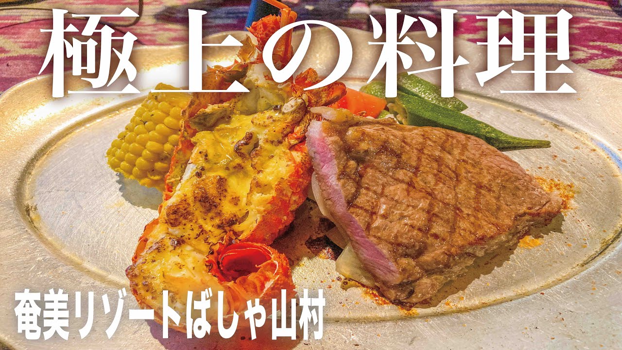 奄美大島のリゾートホテル 食事もホテルも最高でした！ 奄美リゾートばしゃ山村