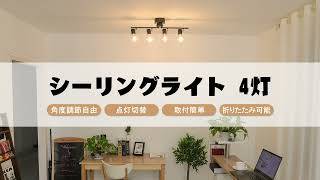 共同照明　シーリングライト 4灯 E26 調光調色
