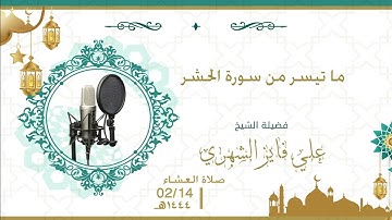 ما تيسر من سورة الحشر ، القارئ/علي بن فايز الشهري