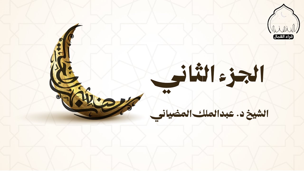 غرّيد رفحاء | الجزء الثاني | القارئ: د. عبدالملك بن مفلح المضياني