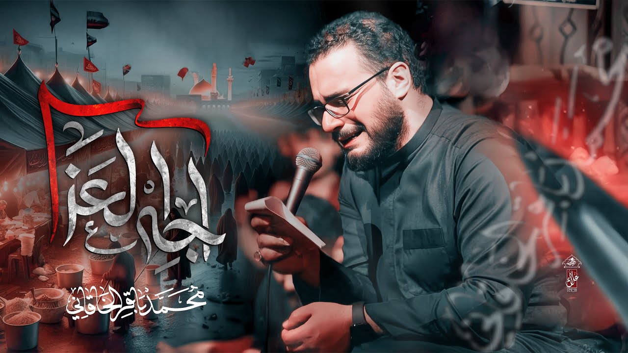 اجه العزا | محمد باقر الخاقاني | حسينية غريب طوس عليه السلام