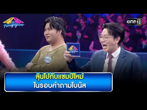 ลุ้นไปกับแชมป์ใหม่ ในรอบคำถามโบนัส 