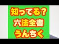 知ってる？六法全書のうんちく