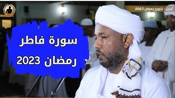 فَاطِرِ السَّمَاوَاتِ وَالْأَرْضِ | سورة فاطر كاملة| تلاوة الشيخ الزين محمد أحمد 🇸🇩😇