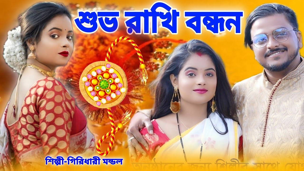 Happy Rakhi Bandhan Special Song Bhai Ar Bon Song  Subha Rakhi Bandhan  Rakhi Purnima Song  Rakhi