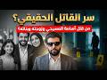 سر قتل المسيحي أسامة في التجمع الخامسماذا فعل ليقى هذا المصيرابتعدوا عن رئاسة الجمهورية وإلا  mp3