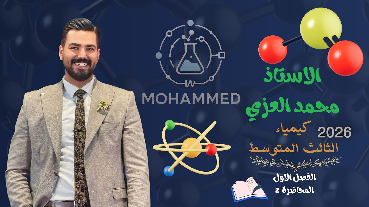 كيمياء الثالث متوسط 2026 /الفصل الاول / المحاضرة 2