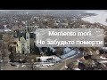 Memento mori. Не забудьте померти. День третій. Великопісні реколекції