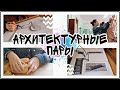 Vlog 16 | Весёлые будни студента-архитектора часть 2