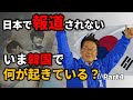 日本では報道されない「現在」の韓国【Part 4】 「86世代」学生運動を背景に左傾化へ突き進む韓国