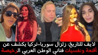 لايف للتاريخ: الكشف عن أقنعة ونفسيات فناني الوطن العربي