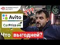 КАРПРАЙС ИЛИ АВИТО? ЧТО ВЫГОДНЕЙ!