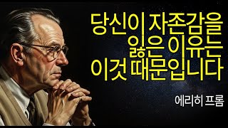 당신이 평생 자존감을 잃지 않는 비밀 | 에리히 프롬