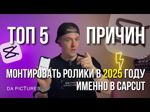 МОНТИРУЙ ВИДЕО В CAPCUT в 2025 ГОДУ🎬 ПРЕИМУЩЕСТВА CAPCUT • МОНТАЖ ВИДЕО НА СМАРТФОНЕ
