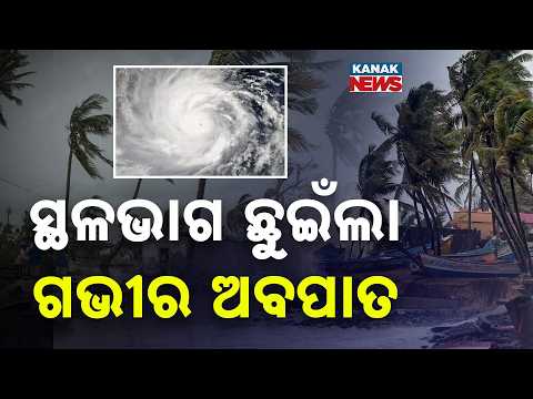 ୩ ଘଣ୍ଟା ଧରି ଲ୍ୟାଣ୍ଡଫଲ୍ | Deep Depression Crosses Coast Near Kalingapatnam After 3-Hour Landfall