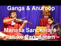 Manasa sancharare  paluke bangaaramaayena  ganga  violin  c s anuroop