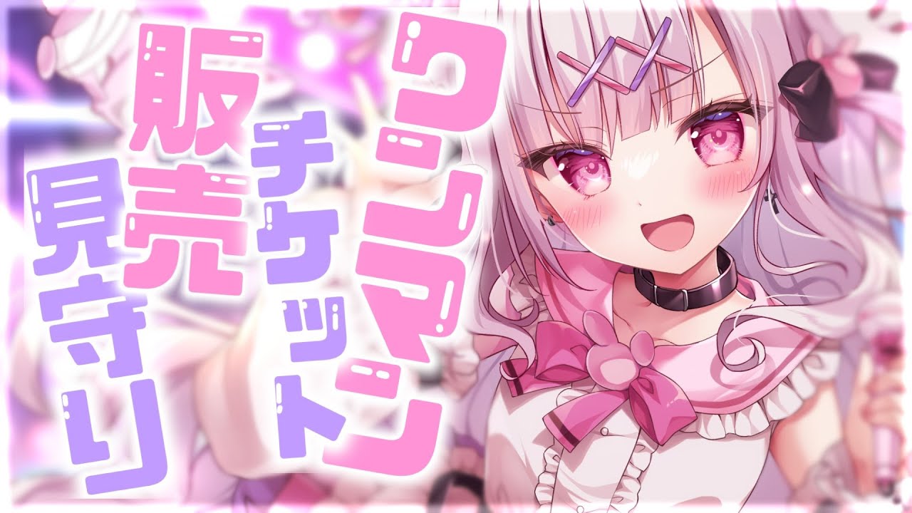 【歌枠】ワンマン先行抽選チケット見守り歌枠🎤🎟.·初見さん大歓迎💕【#新人vtuber #兎彷魂あみゅ #縦型配信 #shorts 】