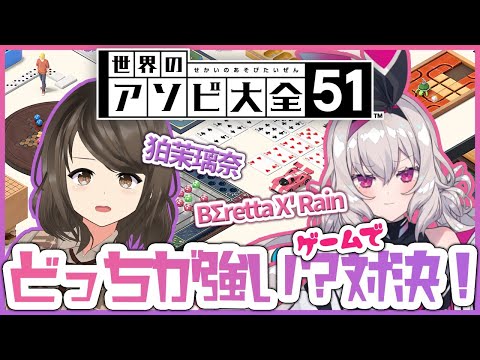 【コラボ！どっちが強い？ゲームで対決！】こまつりなLive【世界のアソビ大全51 with BΣretta X' Rain】