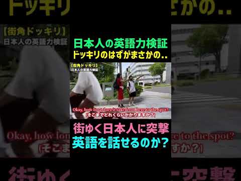 街ゆく日本人の英語力検証 part6 / English check #shorts