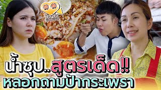 เลียนแบบน้ำซุปป้ากะเพรา..เอาไปทำก๋วยเตี๋ยว !! (ละครสั้น) - ปัง ปัง แชนแนล